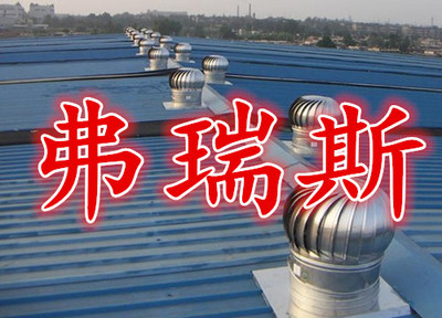 天津弗瑞斯廠家加工定做無動力風機 質(zhì)量、價格與選擇指南